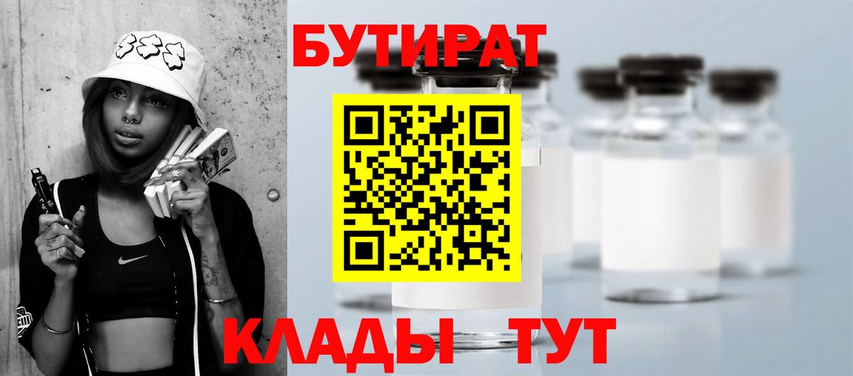 БУТИРАТ Butirat Мурманск