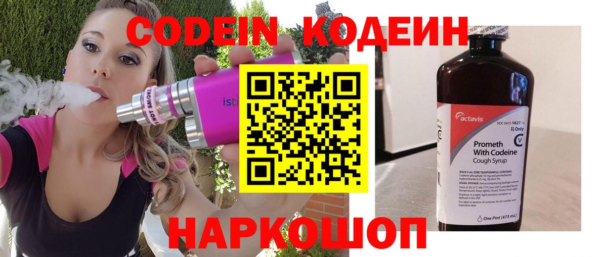 Кодеин Purple Drank Мурманск