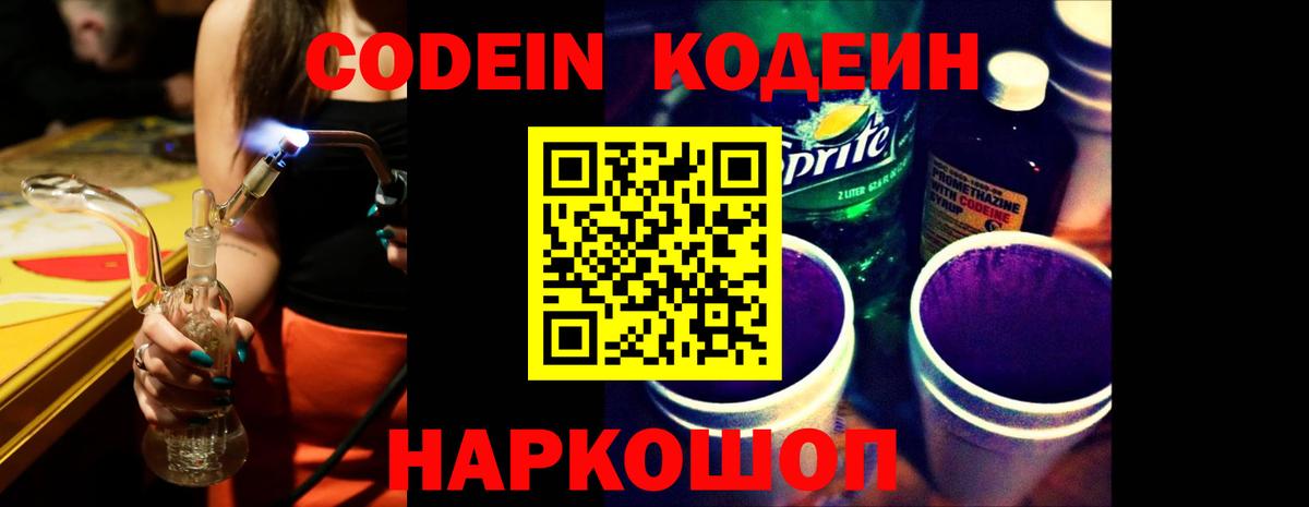 Кодеин Purple Drank  Мурманск 